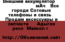 Внешний аккумулятор Romoss Sense 4P 10400 мАч - Все города Сотовые телефоны и связь » Продам аксессуары и запчасти   . Адыгея респ.,Майкоп г.